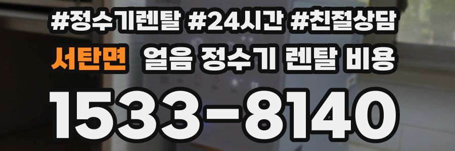 서탄면 얼음 정수기 렌탈 비용