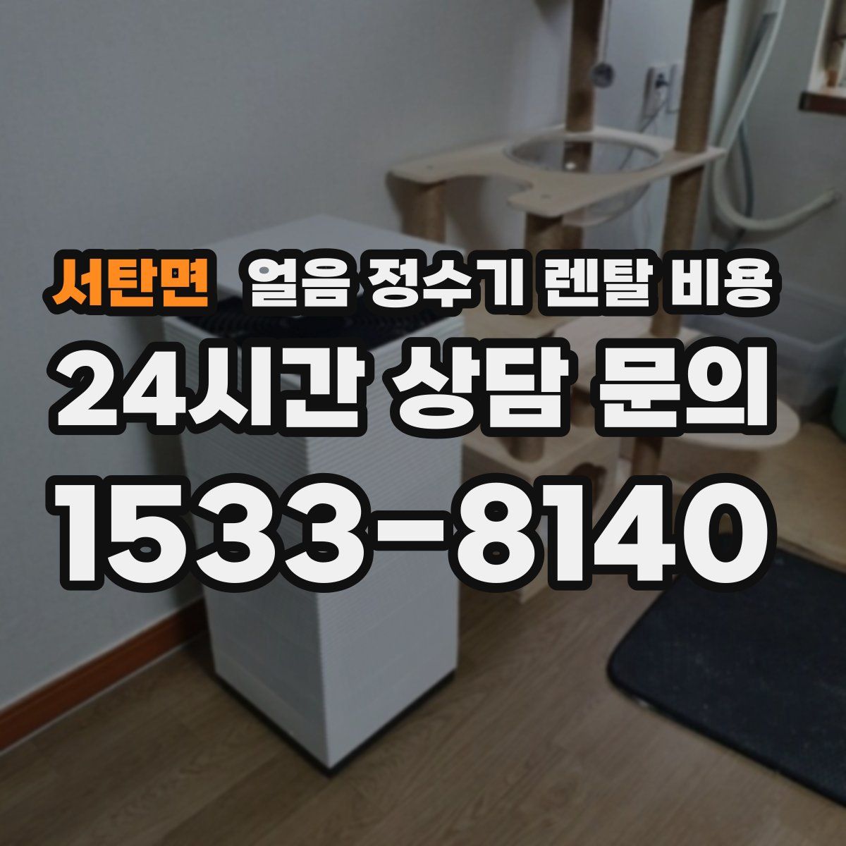 서탄면 얼음 정수기 렌탈 비용