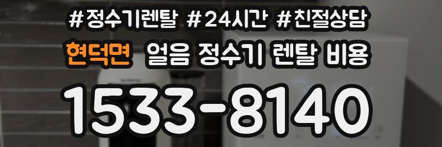 현덕면 얼음 정수기 렌탈 비용