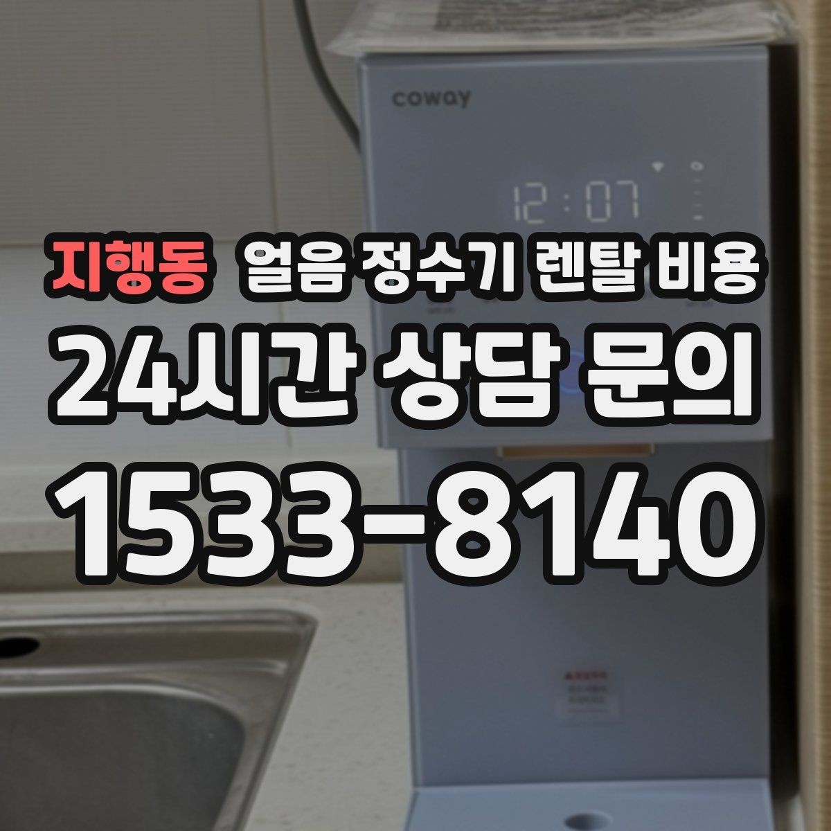 지행동 얼음 정수기 렌탈 비용 약정이 길수록 유리한지 따져보기