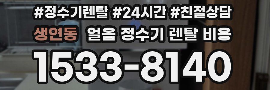 생연동 얼음 정수기 렌탈 비용