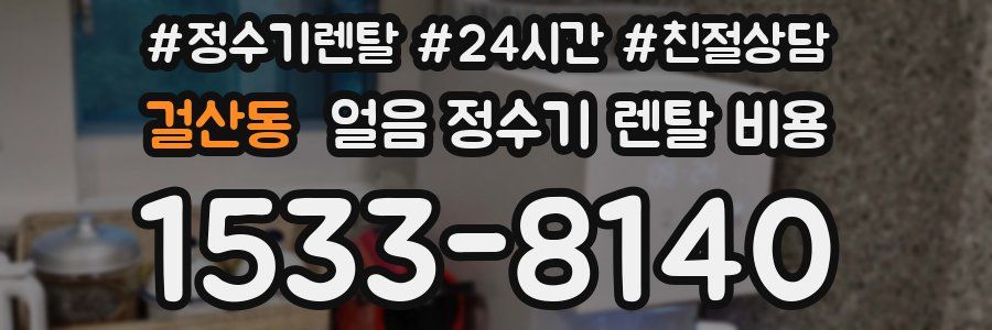 걸산동 얼음 정수기 렌탈 비용