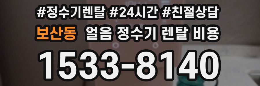 보산동 얼음 정수기 렌탈 비용