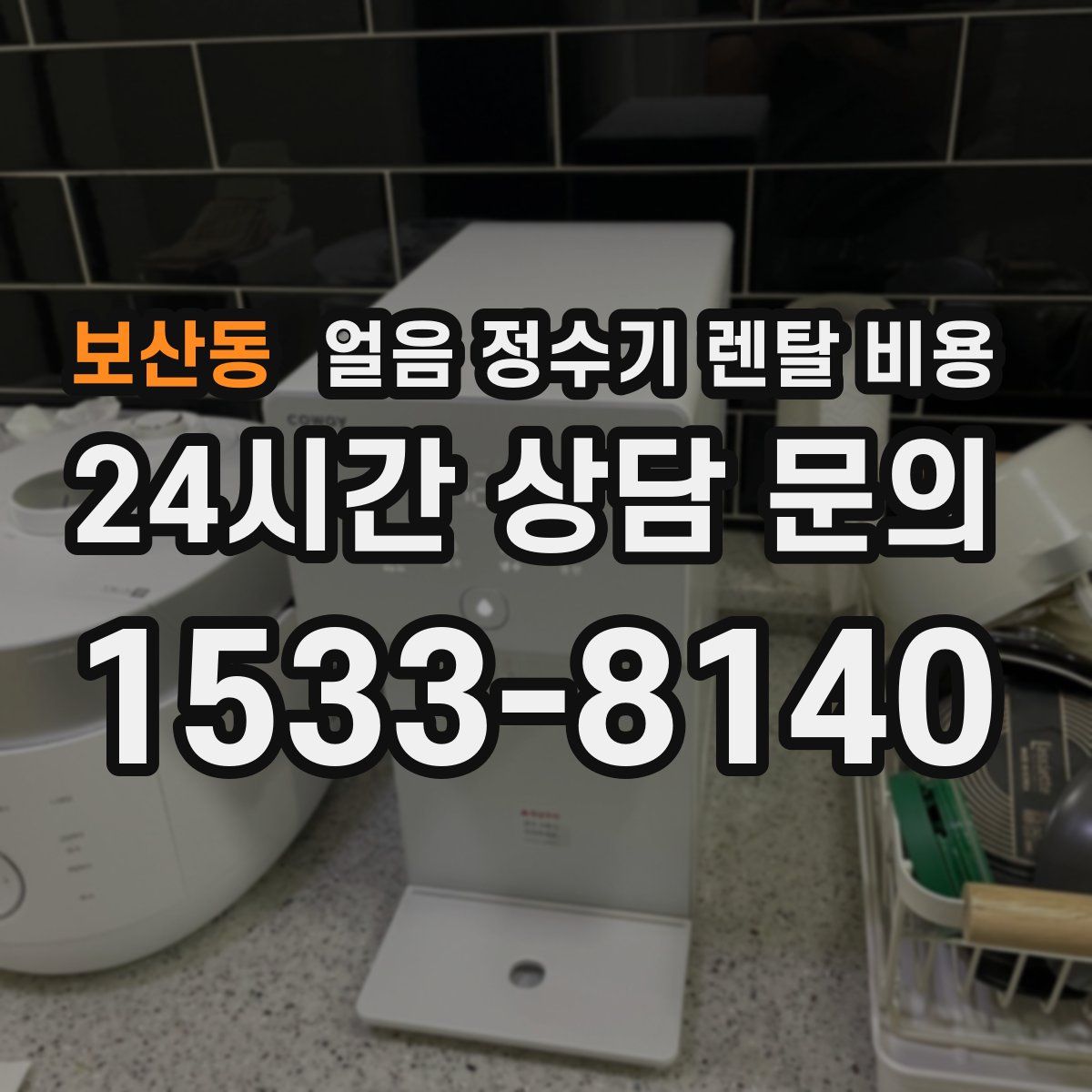 보산동 얼음 정수기 렌탈 비용