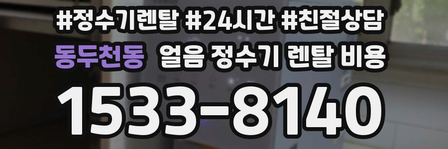 동두천동 얼음 정수기 렌탈 비용