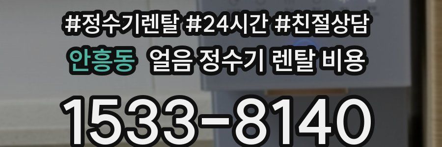 안흥동 얼음 정수기 렌탈 비용