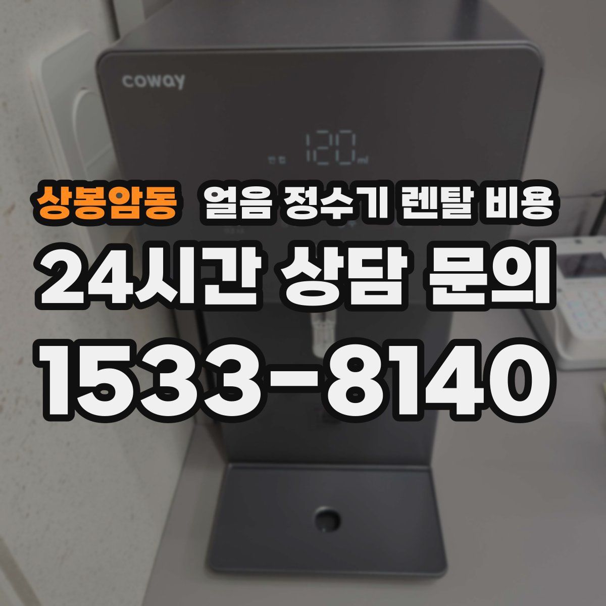 상봉암동 얼음 정수기 렌탈 비용