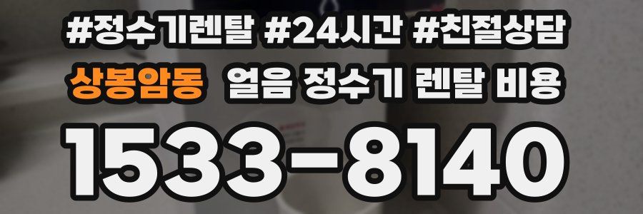 상봉암동 얼음 정수기 렌탈 비용