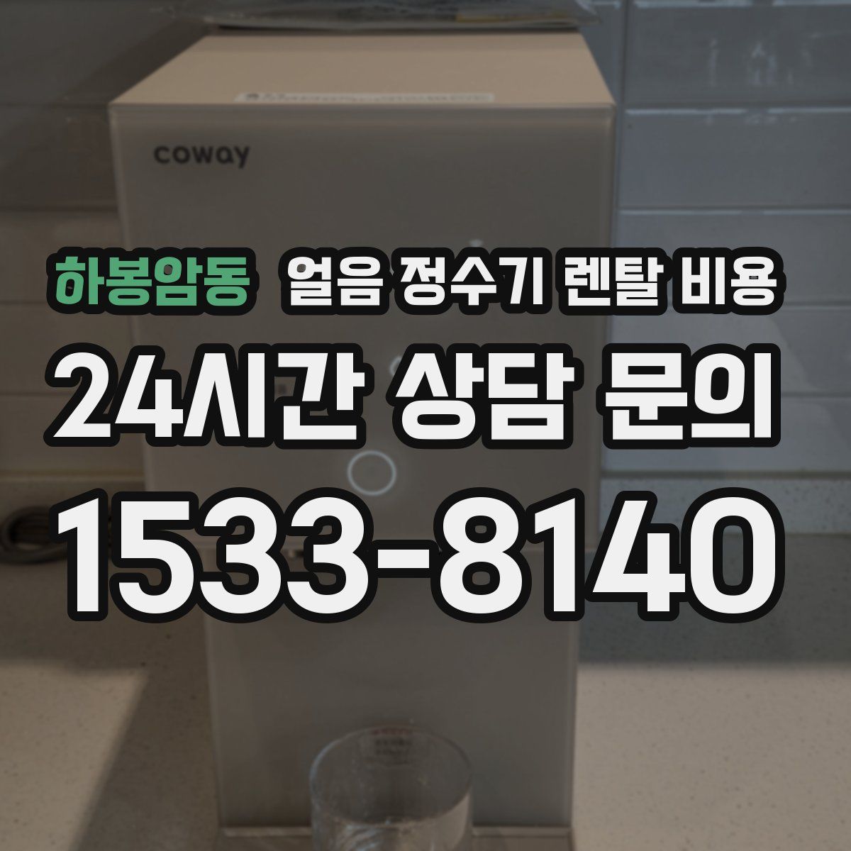 하봉암동 얼음 정수기 렌탈 비용