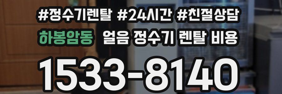 하봉암동 얼음 정수기 렌탈 비용