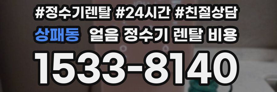 상패동 얼음 정수기 렌탈 비용