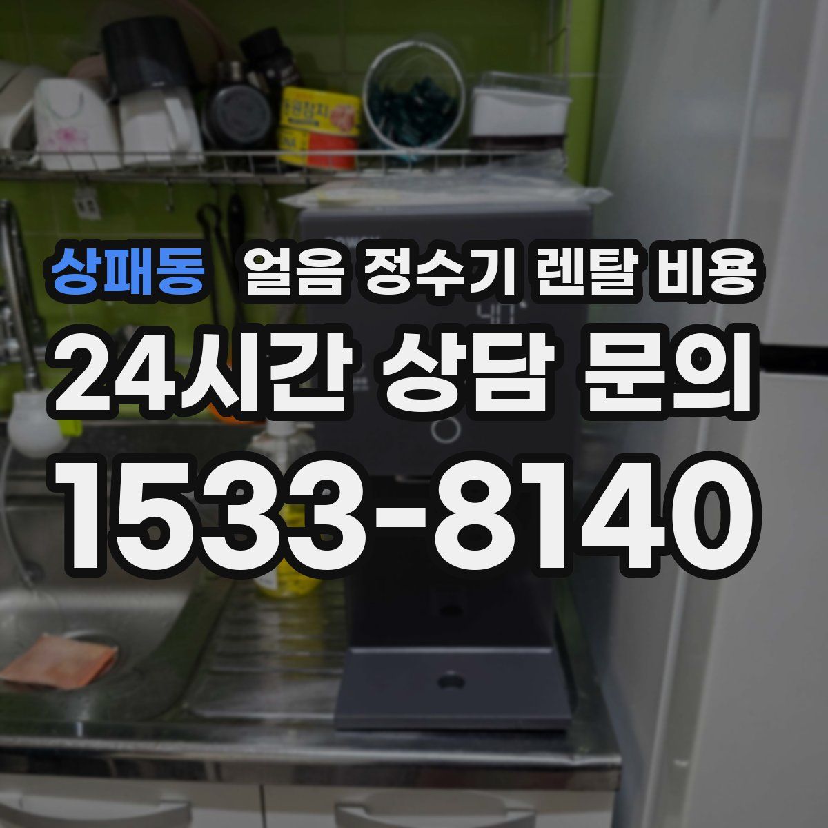 상패동 얼음 정수기 렌탈 비용