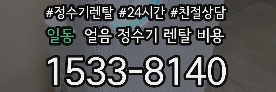 일동 얼음 정수기 렌탈 비용