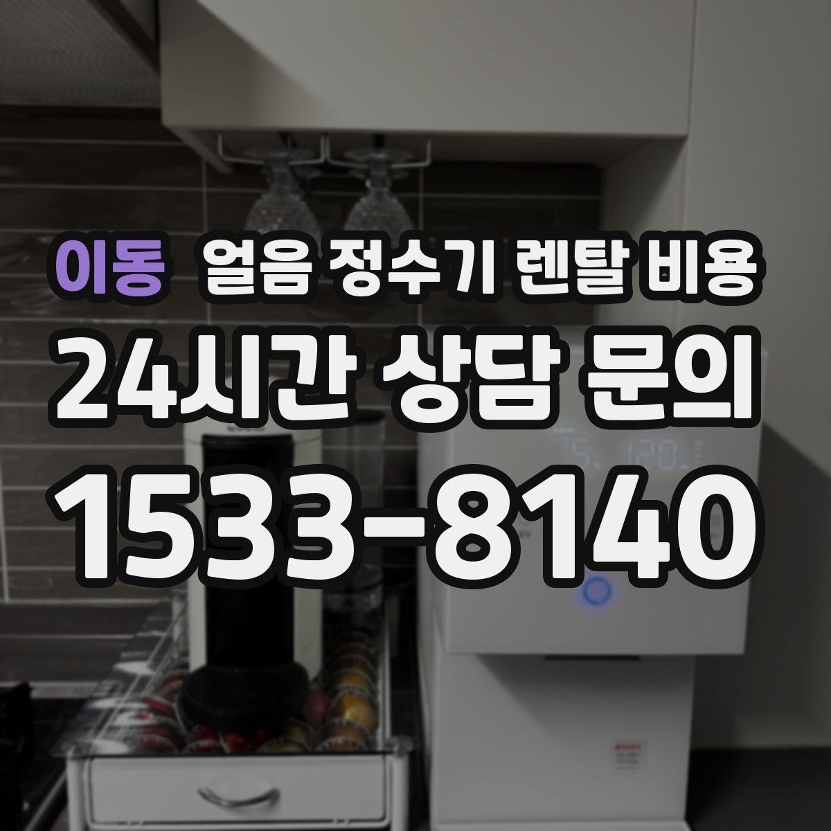 이동 얼음 정수기 렌탈 비용 얼음 생성 속도가 중요한 이유