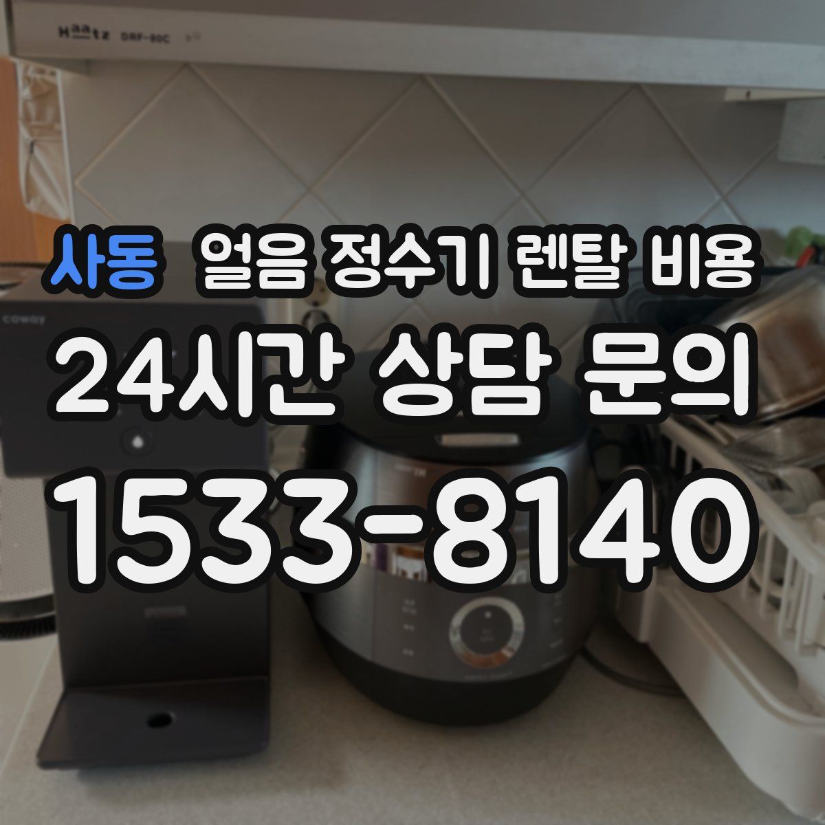 사동 얼음 정수기 렌탈 비용