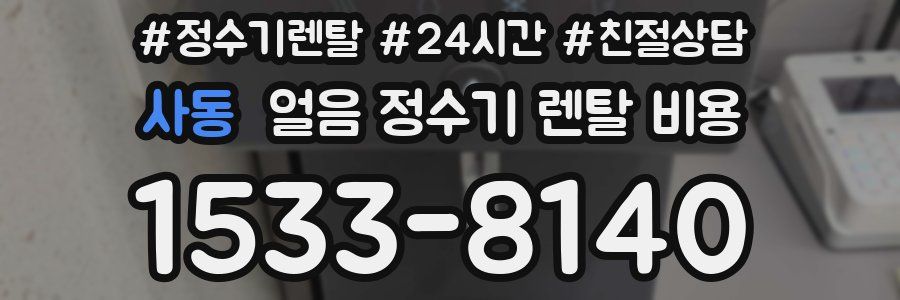 사동 얼음 정수기 렌탈 비용