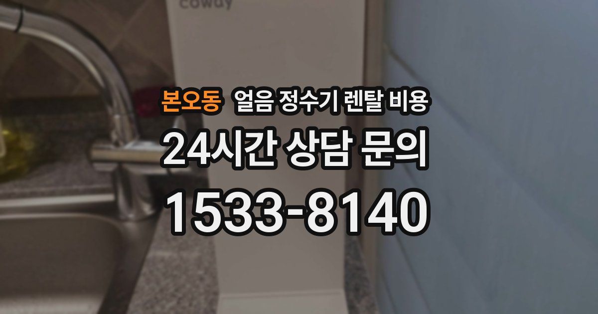 본오동 얼음 정수기 렌탈 비용
