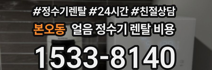 본오동 얼음 정수기 렌탈 비용