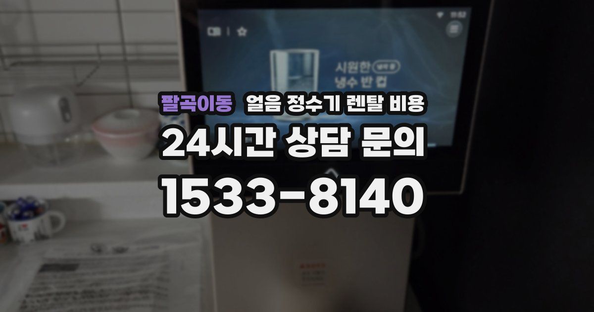 팔곡이동 얼음 정수기 렌탈 비용