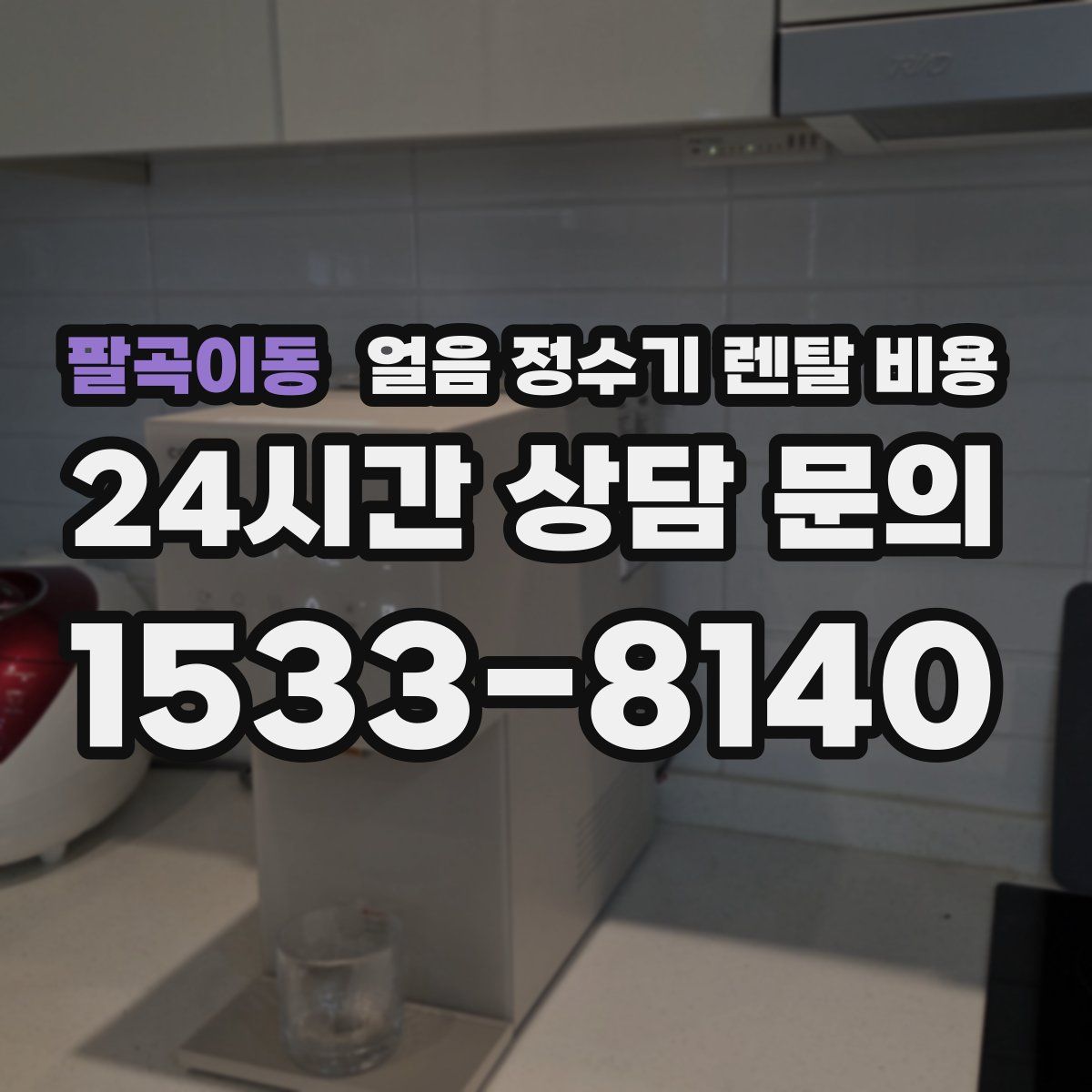 팔곡이동 얼음 정수기 렌탈 비용