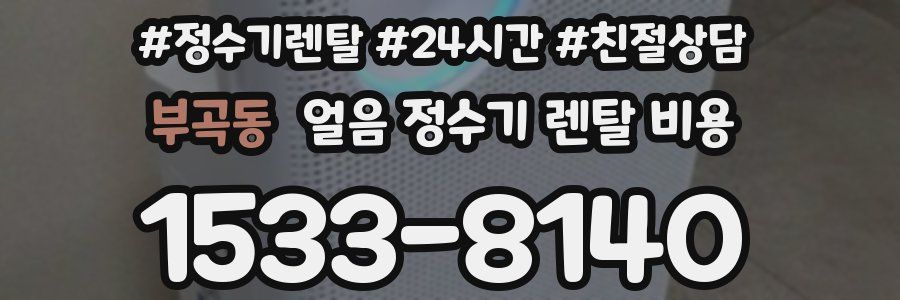 부곡동 얼음 정수기 렌탈 비용