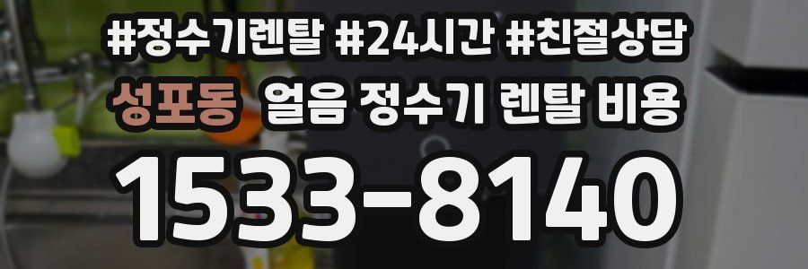 성포동 얼음 정수기 렌탈 비용
