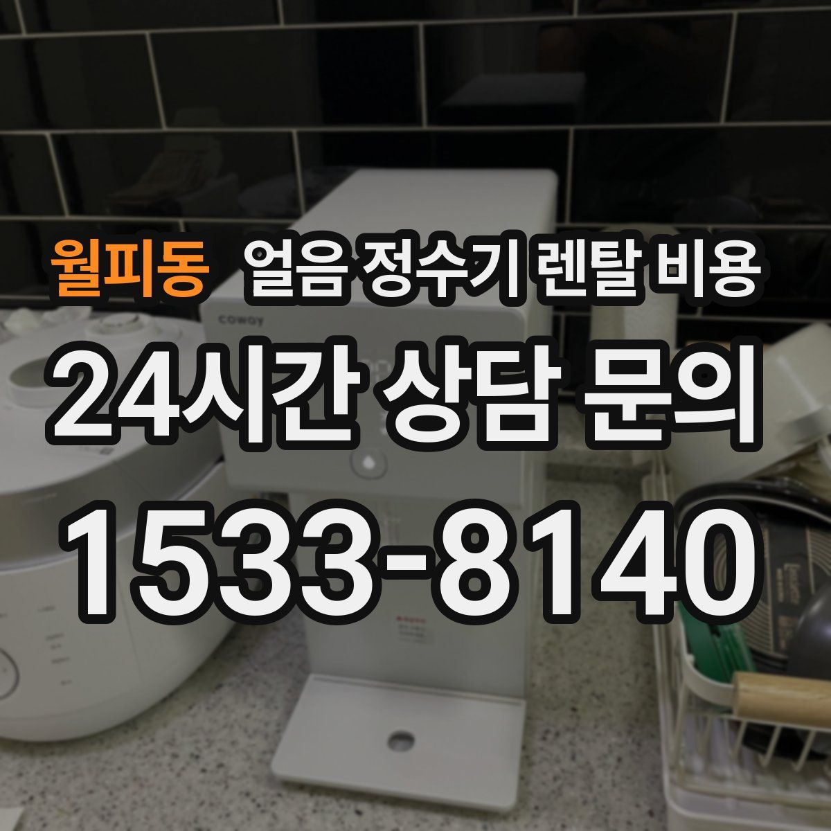 월피동 얼음 정수기 렌탈 비용