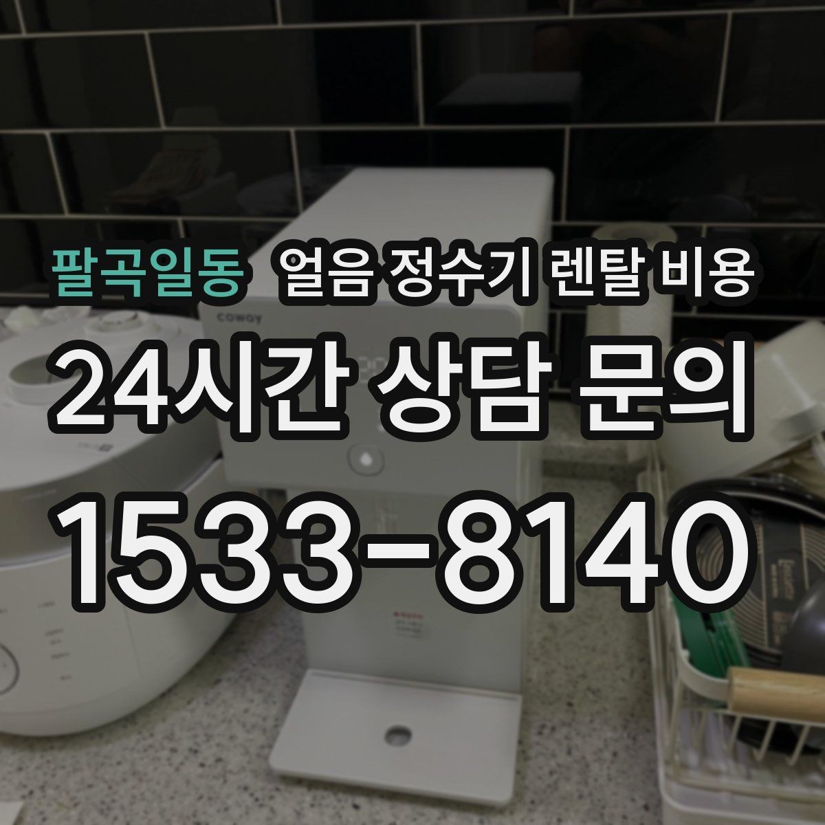팔곡일동 얼음 정수기 렌탈 비용 계약서에서 꼭 확인해야 할 내용