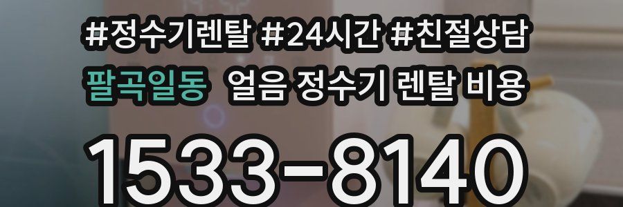 팔곡일동 얼음 정수기 렌탈 비용