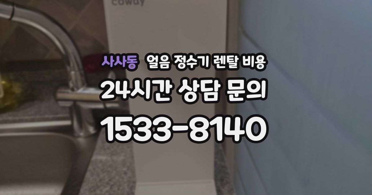 사사동 얼음 정수기 렌탈 비용