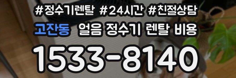 고잔동 얼음 정수기 렌탈 비용