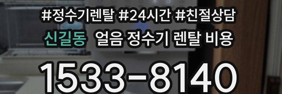 신길동 얼음 정수기 렌탈 비용