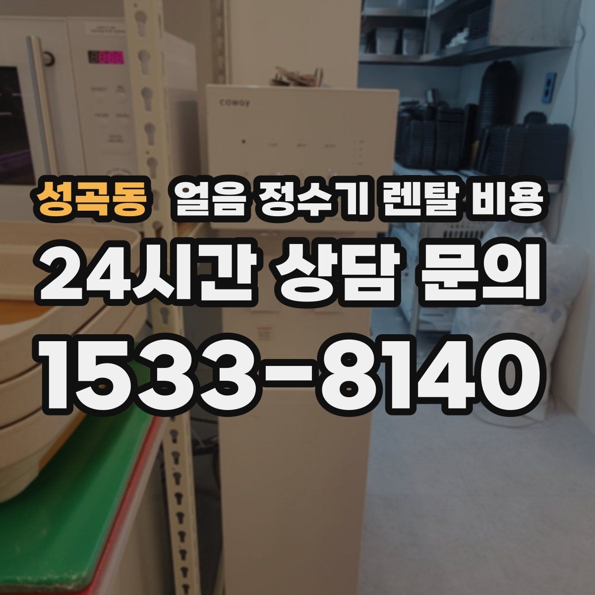 성곡동 얼음 정수기 렌탈 비용 얼음 기능이 들어가면 달라지는 점
