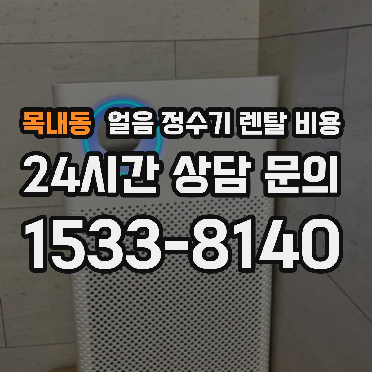 목내동 얼음 정수기 렌탈 비용