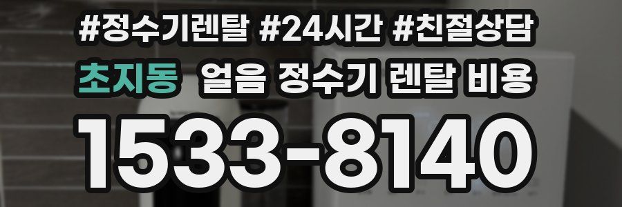 초지동 얼음 정수기 렌탈 비용