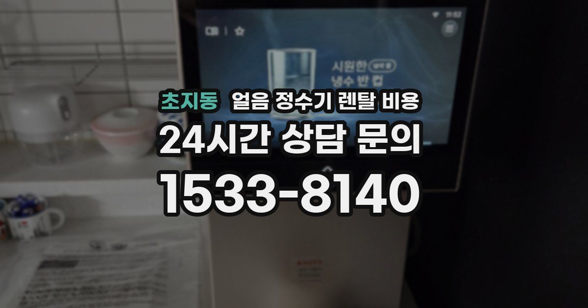 초지동 얼음 정수기 렌탈 비용