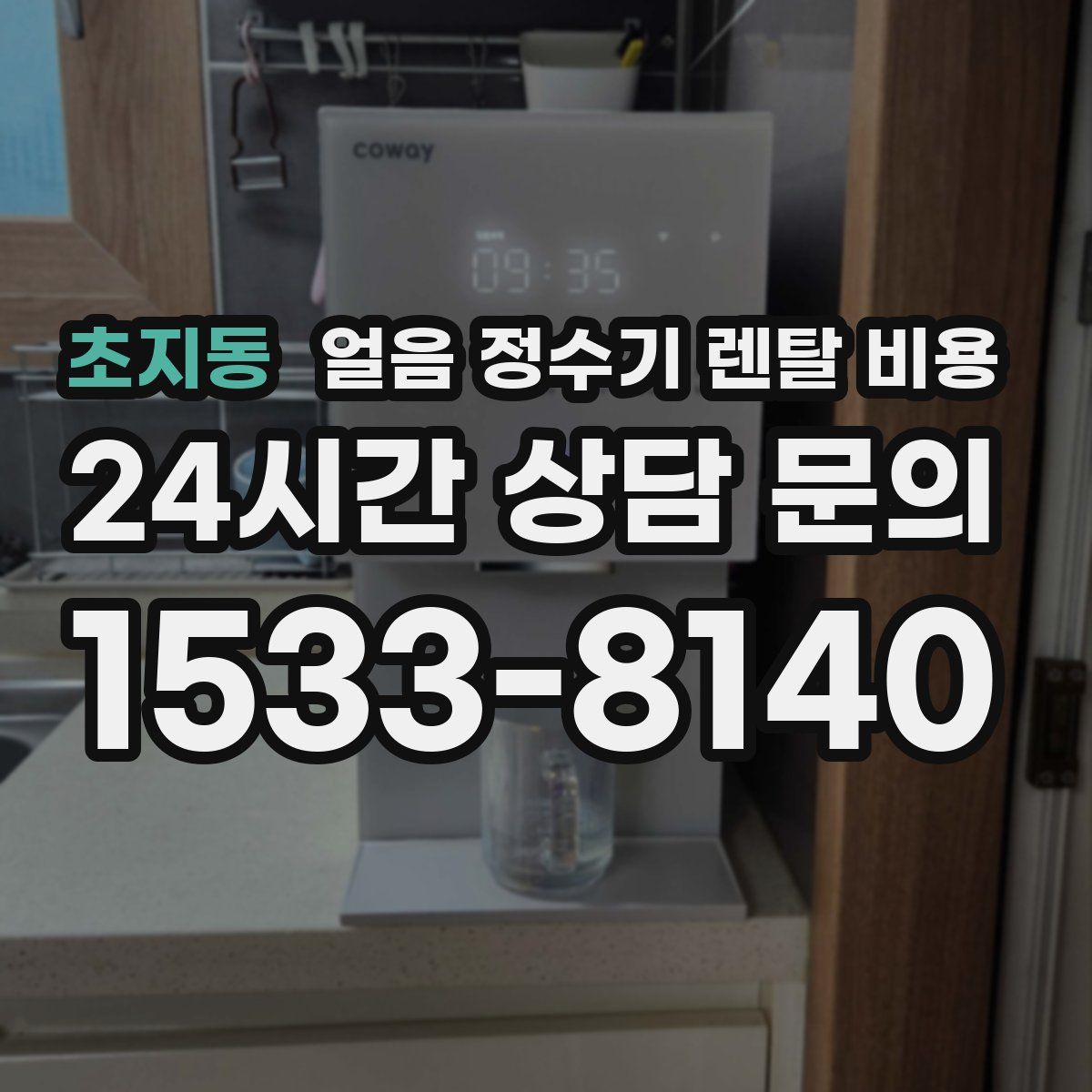 초지동 얼음 정수기 렌탈 비용