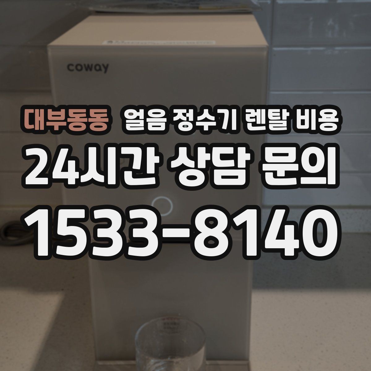 대부동동 얼음 정수기 렌탈 비용 총비용 기준으로 비교하는 방법
