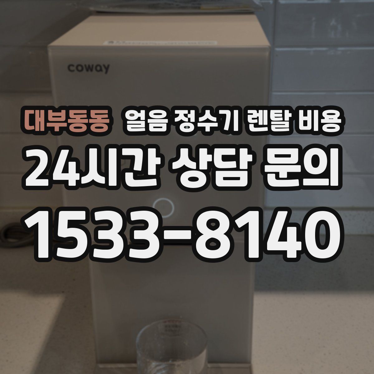 대부동동 얼음 정수기 렌탈 비용