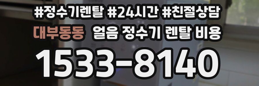 대부동동 얼음 정수기 렌탈 비용