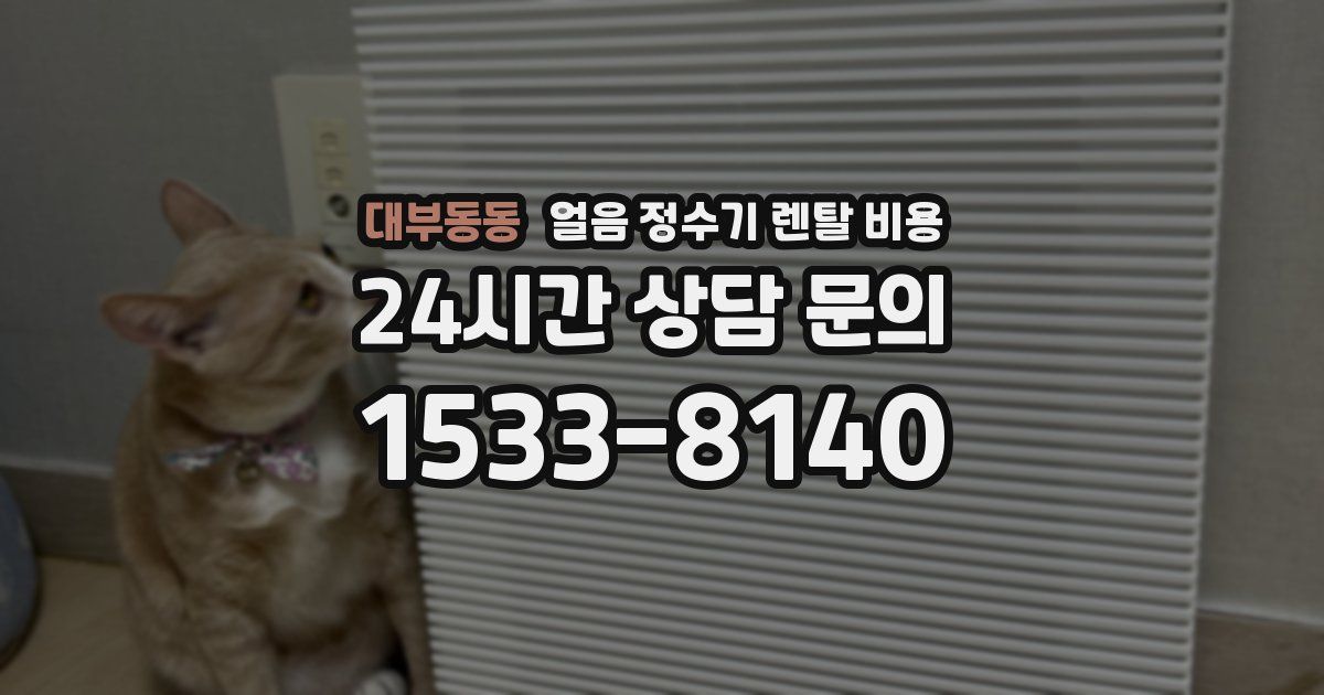 대부동동 얼음 정수기 렌탈 비용