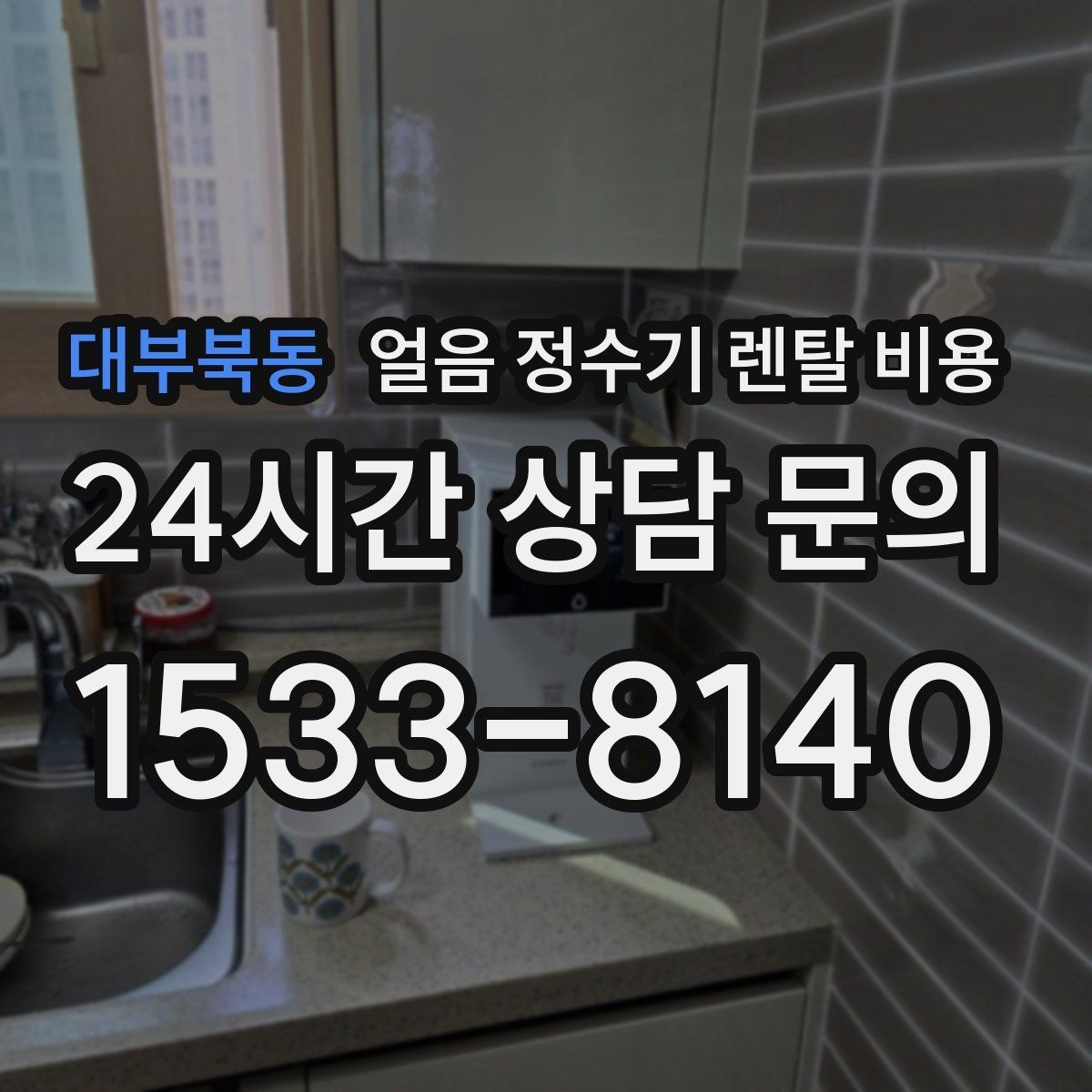 대부북동 얼음 정수기 렌탈 비용 설치 과정이 중요한 이유