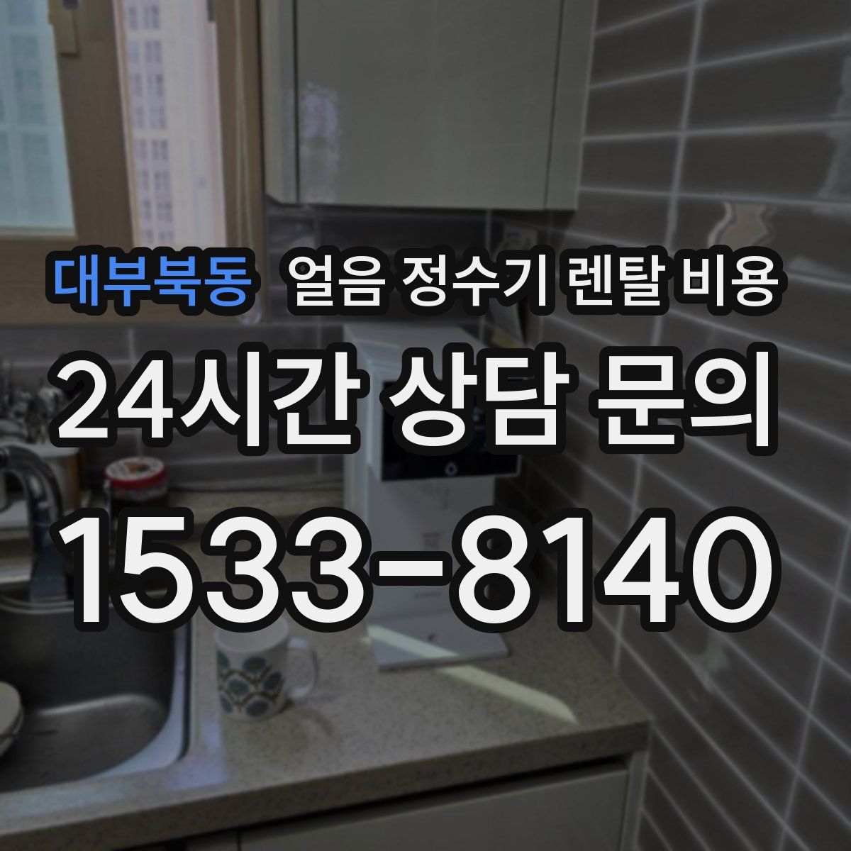 대부북동 얼음 정수기 렌탈 비용