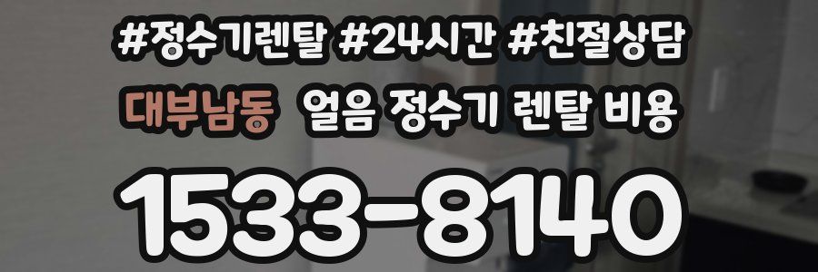 대부남동 얼음 정수기 렌탈 비용