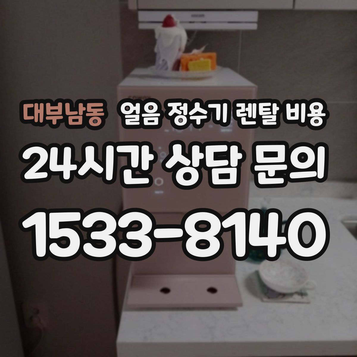 대부남동 얼음 정수기 렌탈 비용