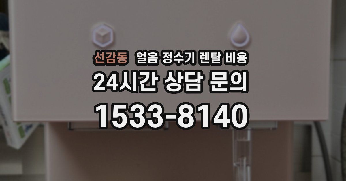 선감동 얼음 정수기 렌탈 비용