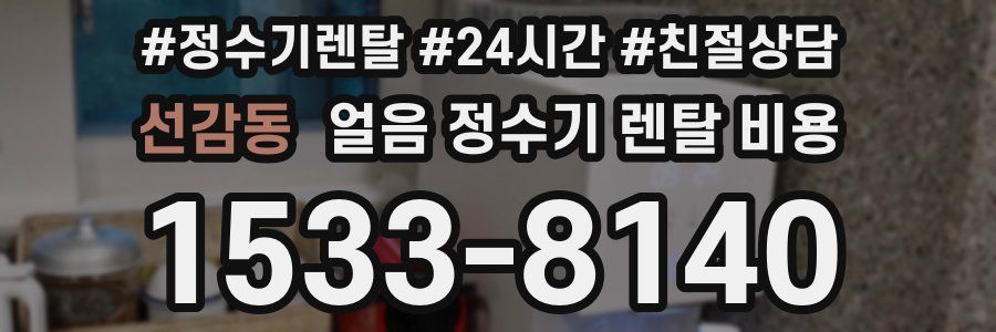 선감동 얼음 정수기 렌탈 비용