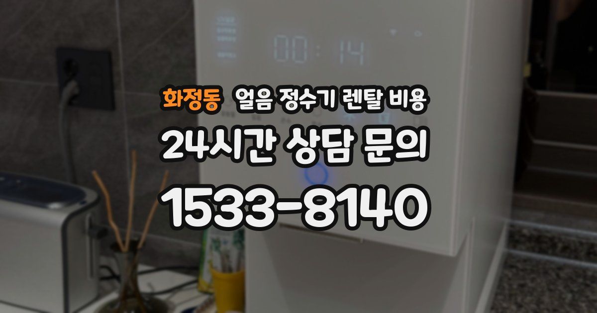 화정동 얼음 정수기 렌탈 비용