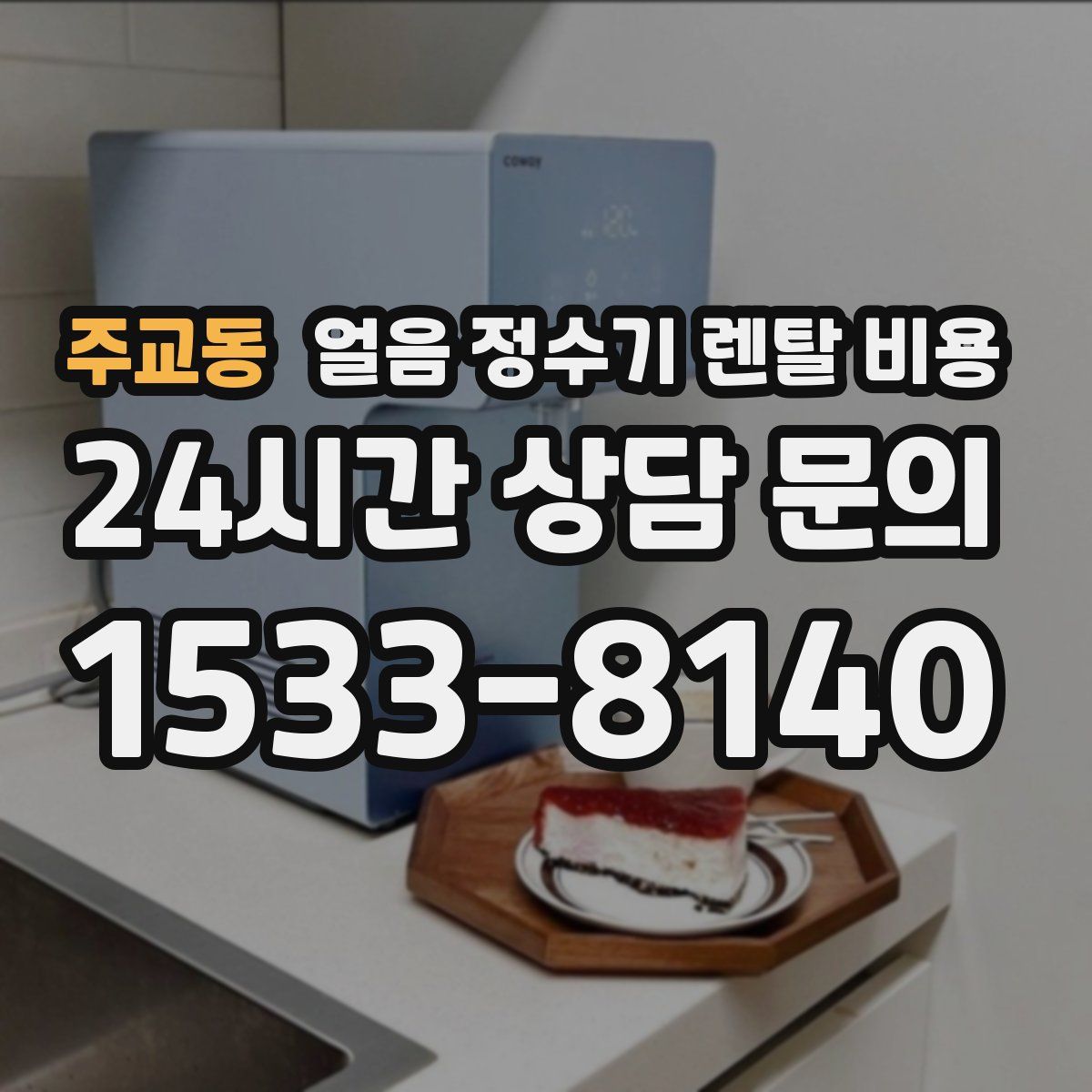 주교동 얼음 정수기 렌탈 비용