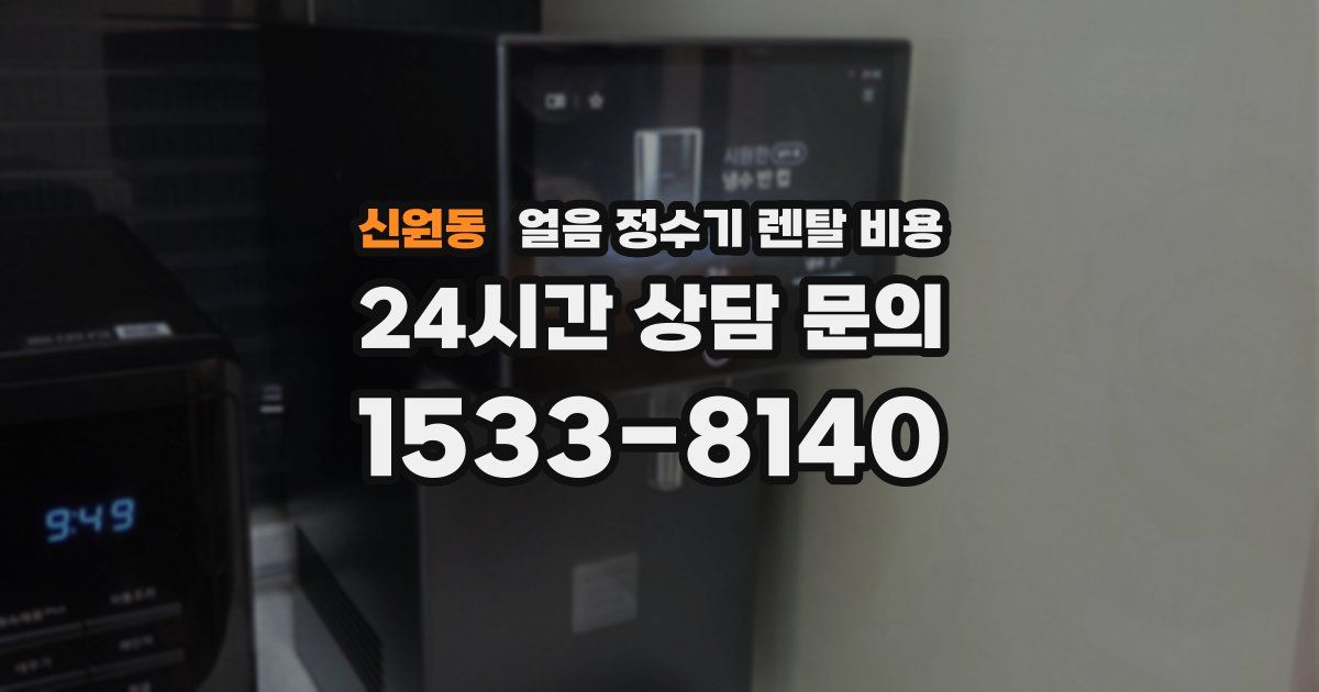신원동 얼음 정수기 렌탈 비용